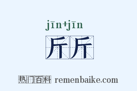 斤斤是什么意思的图片